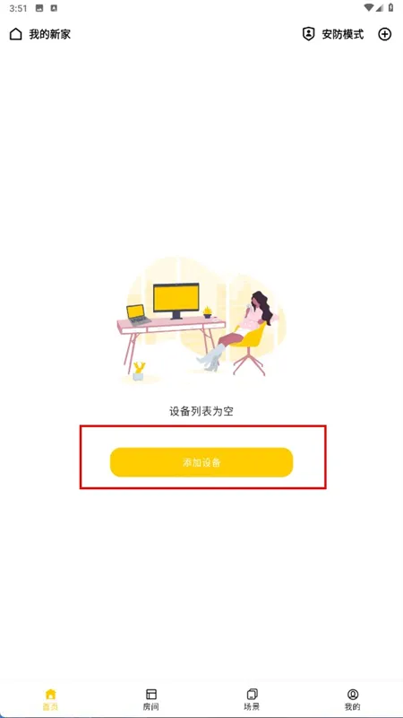 智家拍档怎么添加设备配图1