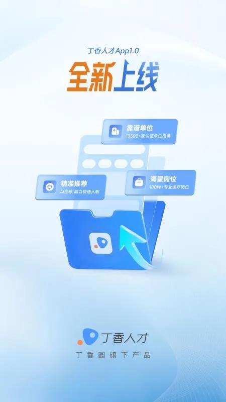 丁香人才app宣传图