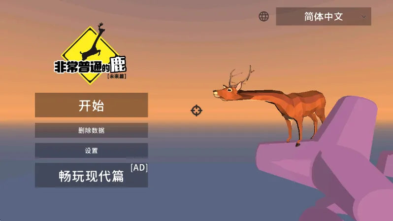 deeeer simulator手游宣传图