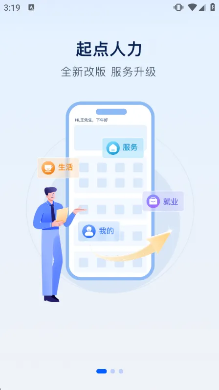 起点人力app手机版宣传图