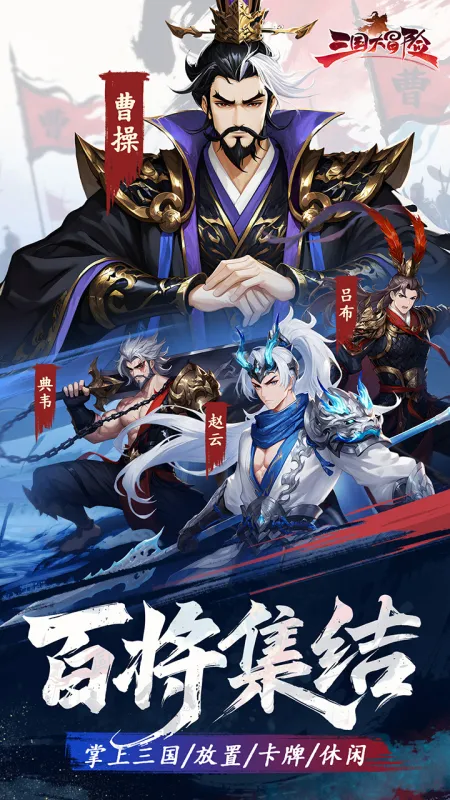 三国大冒险官方下载