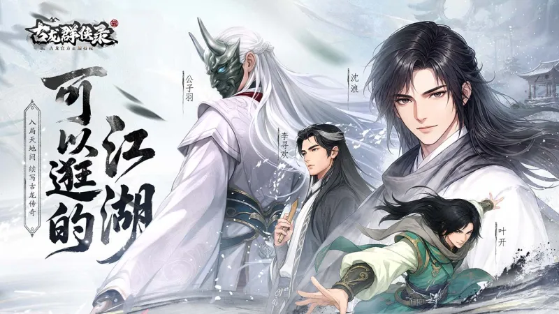 古龙群侠录官方下载