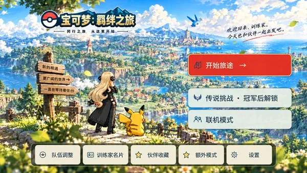 羁绊之旅