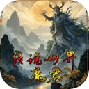 传说世界魔君游戏下载