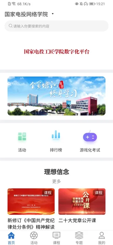 国家电投网络学院app最新版本下载安装