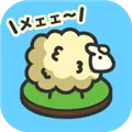 羊羊要秃了游戏下载
