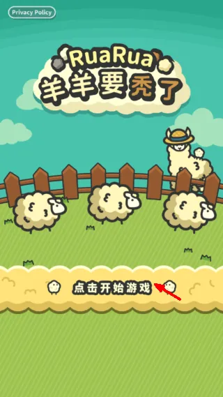 羊羊要秃了攻略配图1