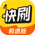 天天快刷极速版app