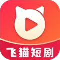飞猫短剧下载app