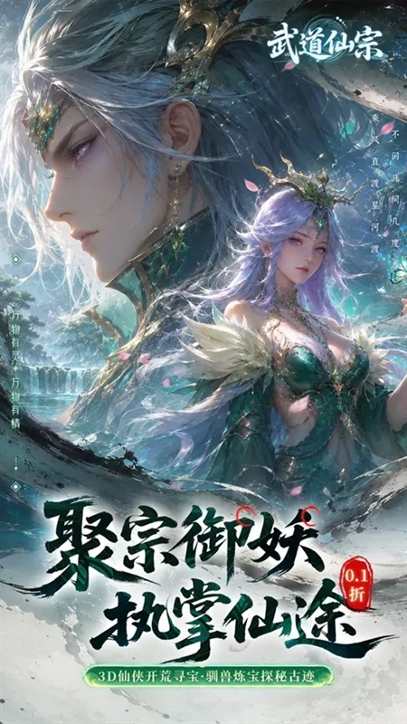 武道仙宗0.1折版宣传图