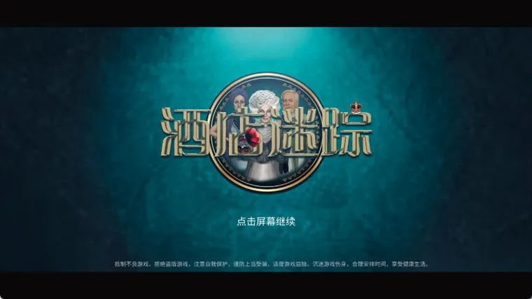 酒店迷踪宣传图