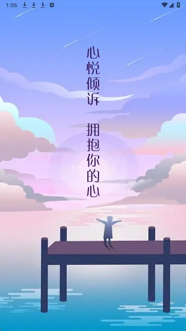 心悦倾诉app宣传图