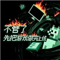 不管了先把游戏做完上线下载