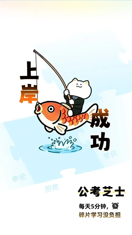 公考芝士app宣传图