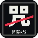 新宿决战游戏下载
