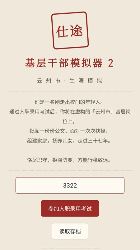 仕途2人生模拟器
