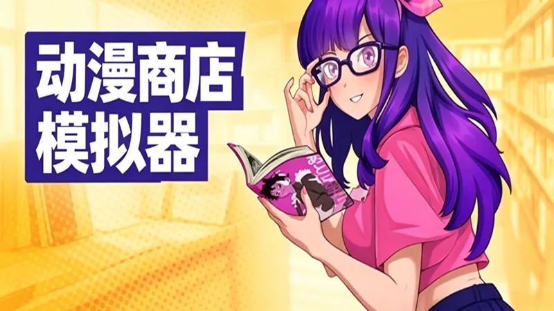 动漫商店模拟器 动漫商店模拟器