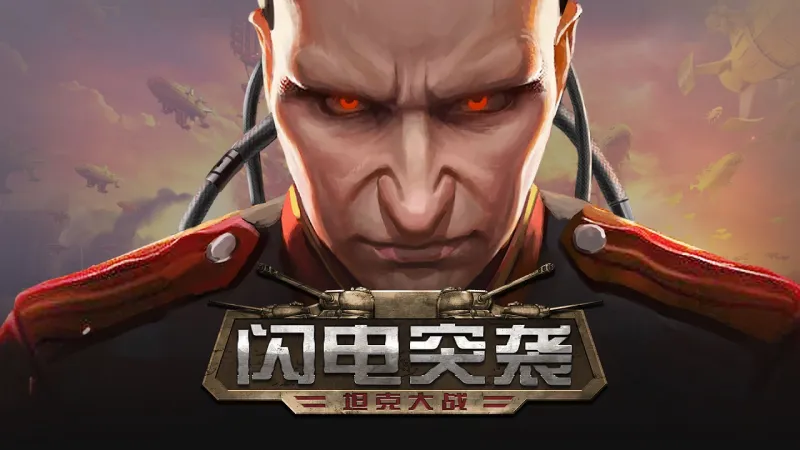 闪电突袭