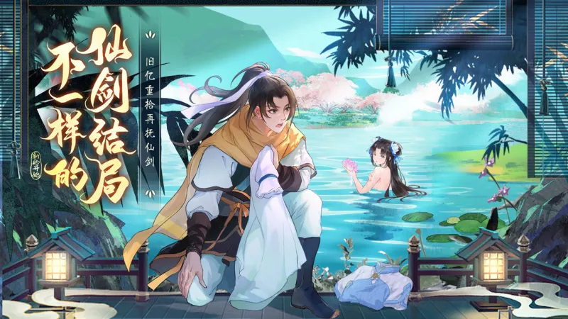 仙剑奇侠传:新的开始