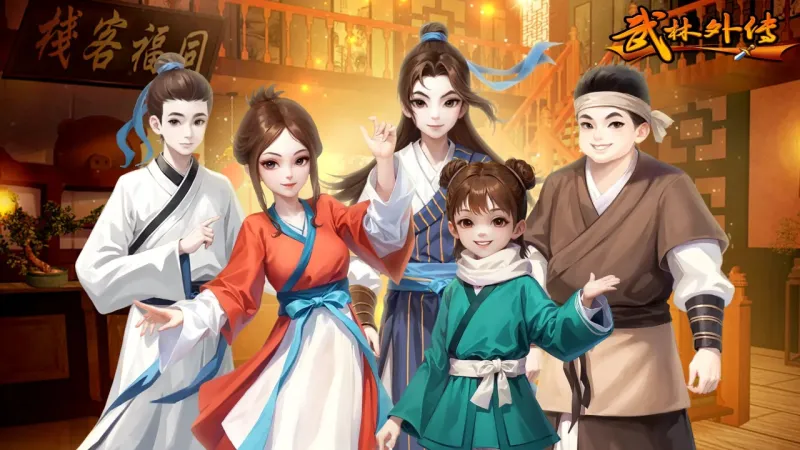 武林外传:十年之约