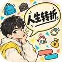人生转折游戏下载