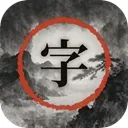 字里江湖游戏下载