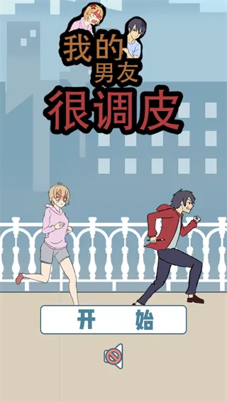 我的男友很调皮宣传图