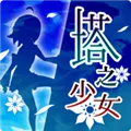 塔之少女下载