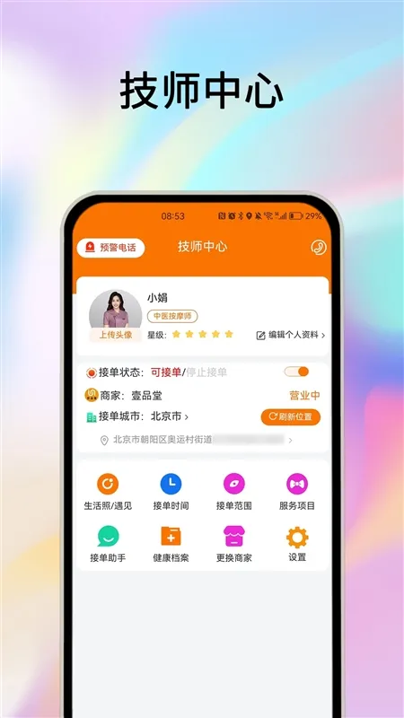 摩耶按摩技师端app宣传图