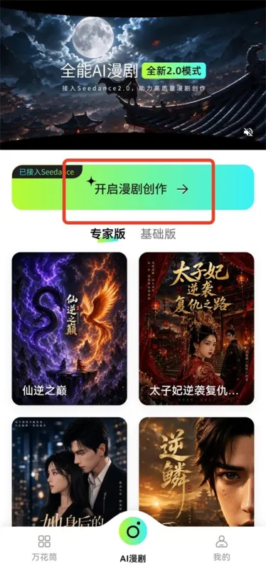 全能AI漫剧创作