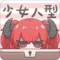 少女人型