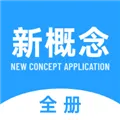 新概念英语全册app官方版下载