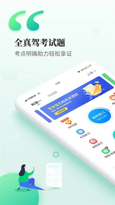 驾考科目一科目四软件宣传图