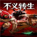 不义转生手游下载
