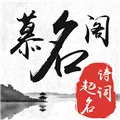 慕名阁起名app