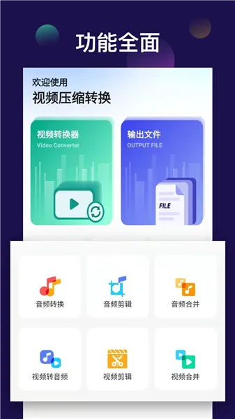 全能视频音频转换器宣传图