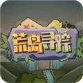 荒岛寻踪游戏下载手机版