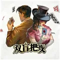 双盲把戏下载