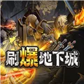 刷爆地下城安卓下载