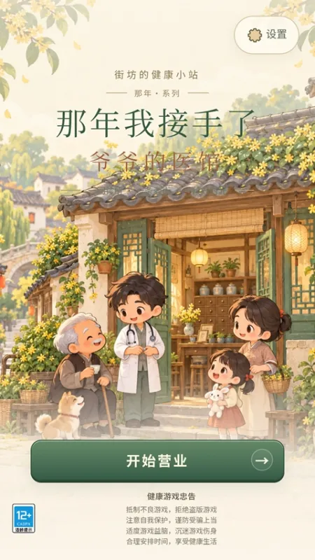 那年我接手了爷爷的医馆