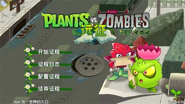 植物大战僵尸远征版手机版下载