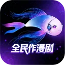 全民作漫剧App下载