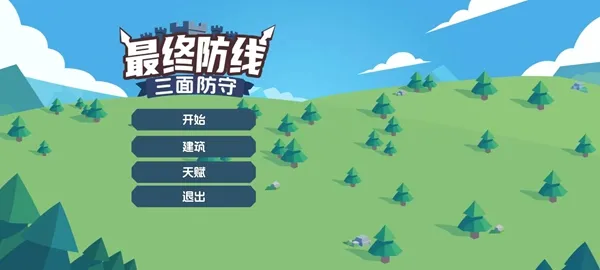 最终防线:三面防守游戏下载