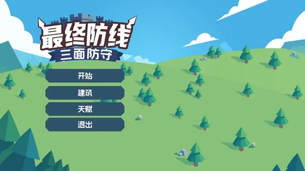最终防线:三面防守