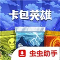 卡包英雄手机版
