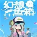 幻想鱼箱手机版下载