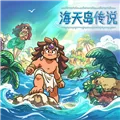 海天岛传说安卓下载