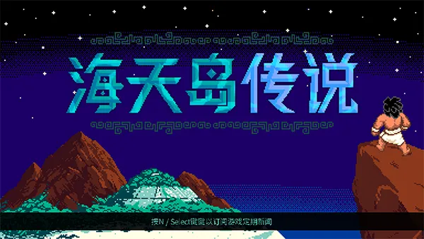 海天岛传说宣传图