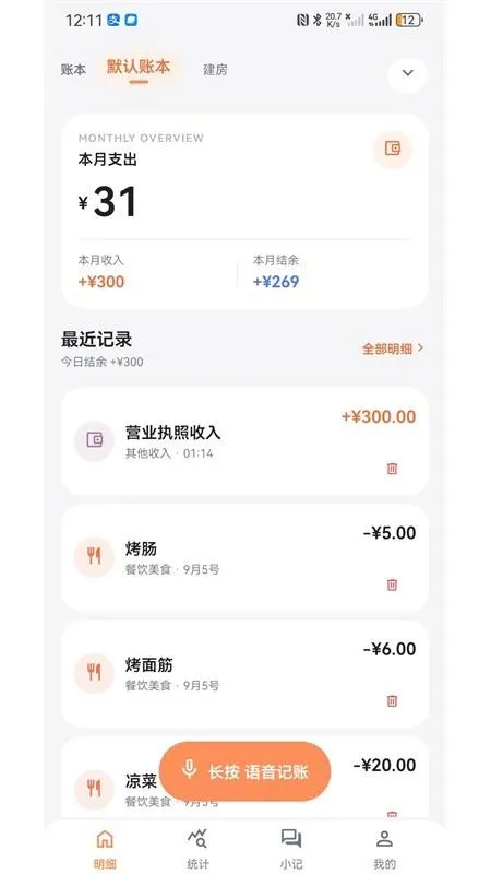 语音记账app宣传图
