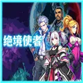 绝境使者下载
